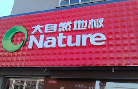 河池门头招牌制作就选最合适的材料。