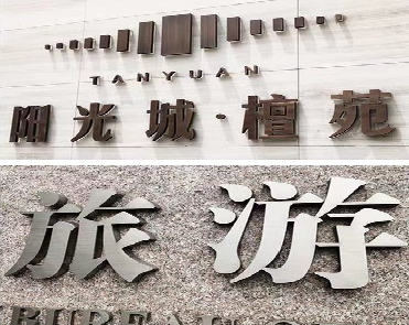 河池日常生活中常见的广告金属字。