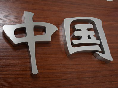 河池拉丝不锈钢字的特点。